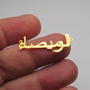 14k Gold Name Plate ALMIRSA( Arabic)